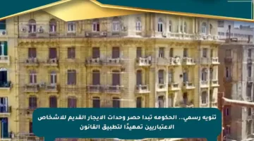 تنويه رسمي.. الحكومة تبدأ حصر وحدات الإيجار القديم للأشخاص الاعتباريين تمهيدًا لتطبيق القانون